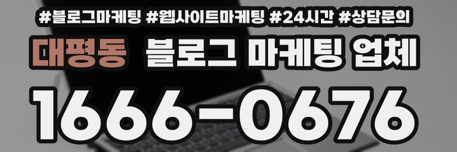 대평동 블로그 마케팅 업체