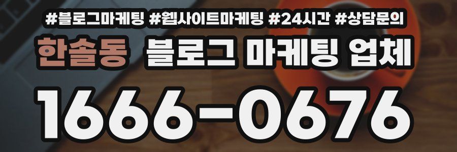 한솔동 블로그 마케팅 업체