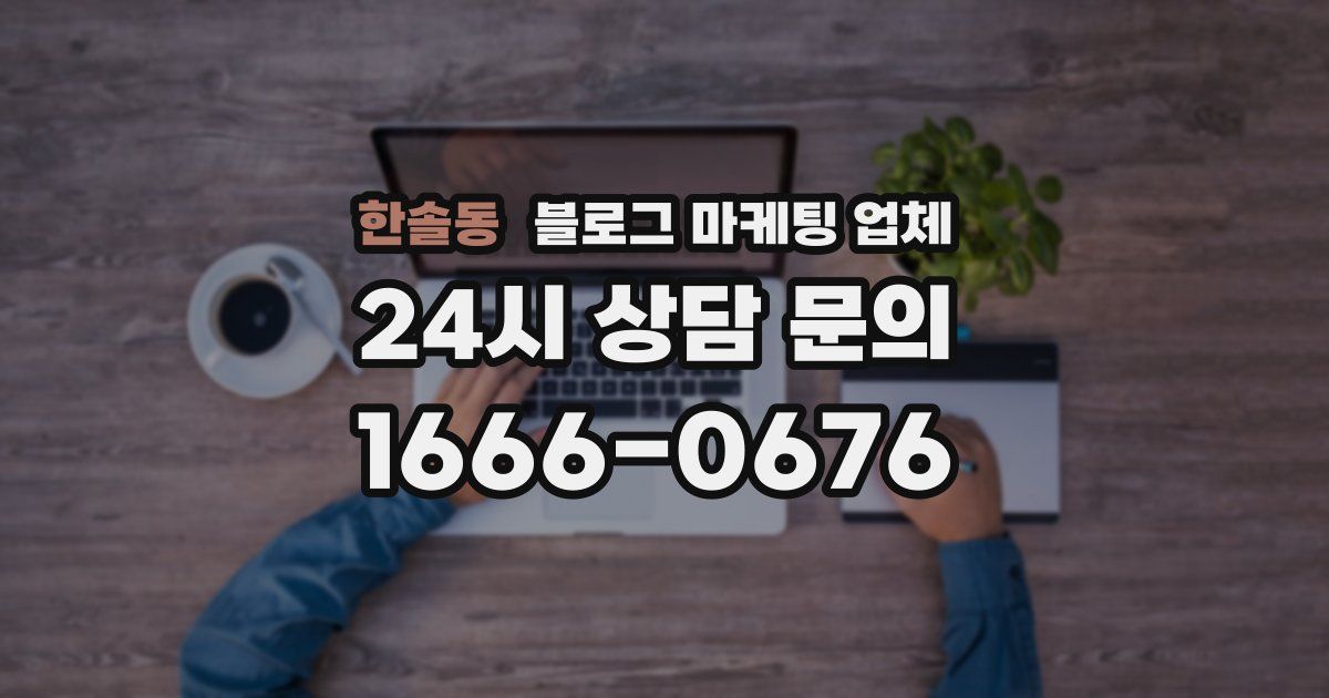 한솔동 블로그 마케팅 업체