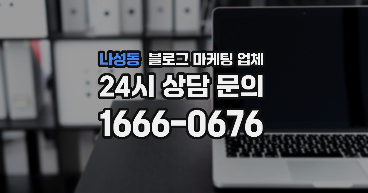 나성동 블로그 마케팅 업체