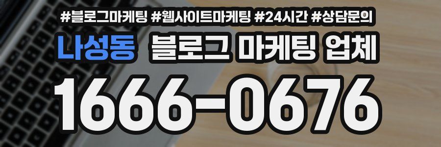 나성동 블로그 마케팅 업체