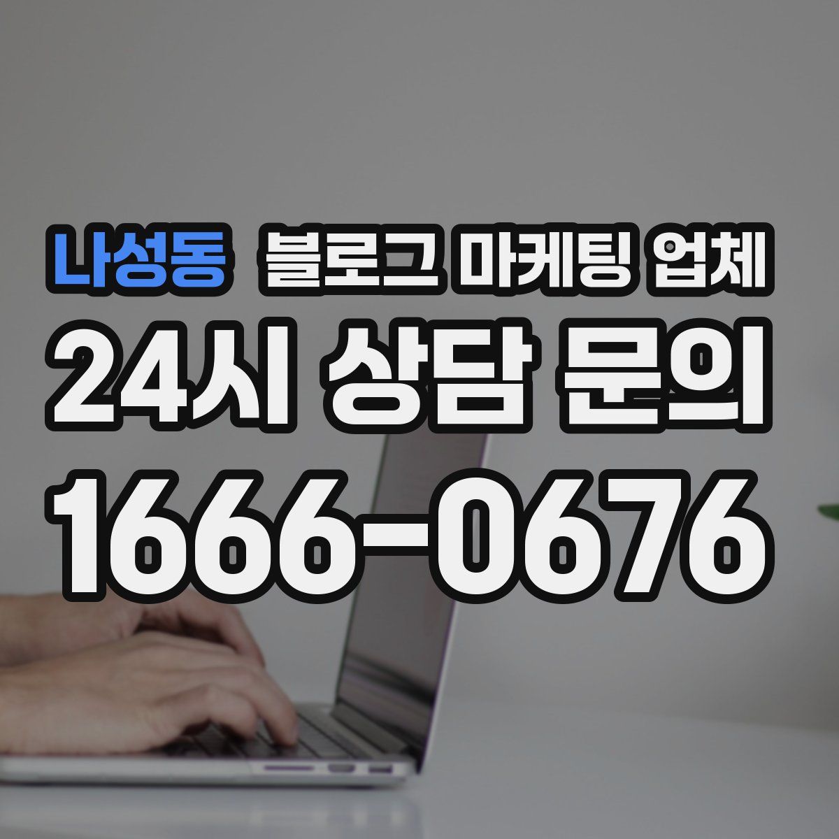 나성동 블로그 마케팅 업체