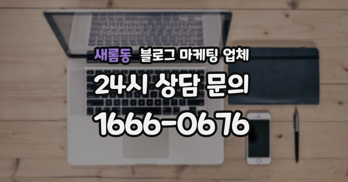 새롬동 블로그 마케팅 업체