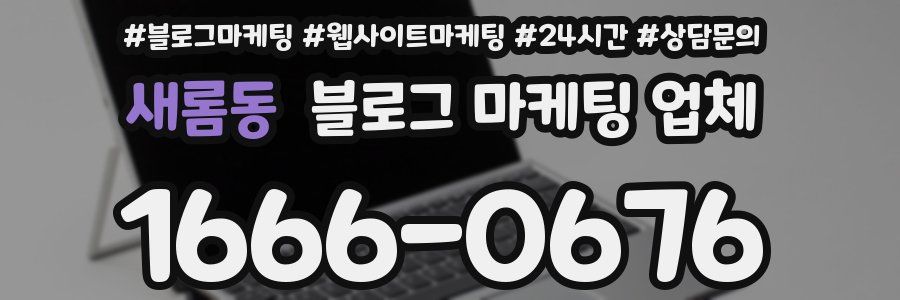 새롬동 블로그 마케팅 업체