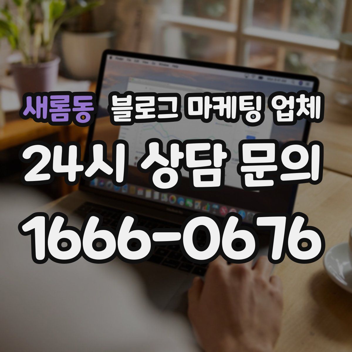 새롬동 블로그 마케팅 업체
