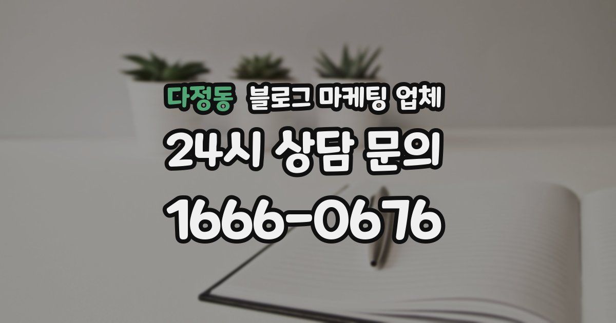 다정동 블로그 마케팅 업체