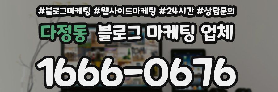 다정동 블로그 마케팅 업체