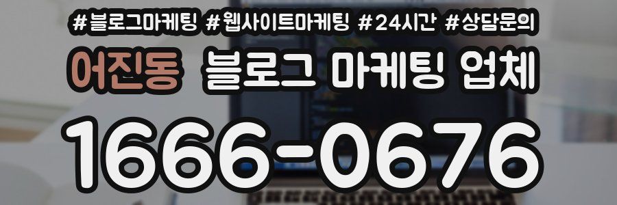 어진동 블로그 마케팅 업체