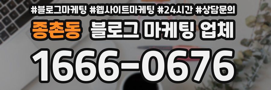종촌동 블로그 마케팅 업체