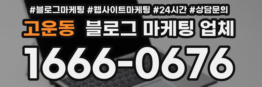 고운동 블로그 마케팅 업체