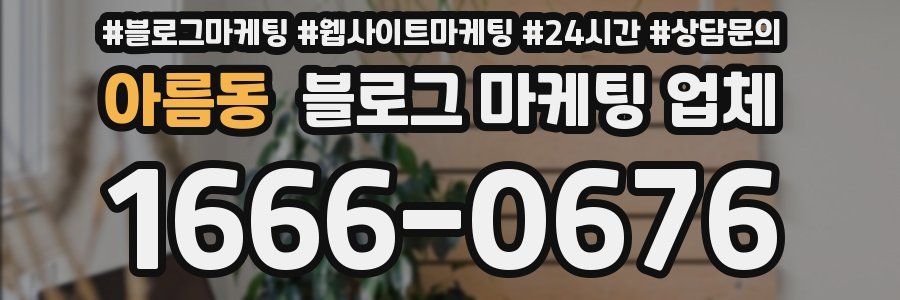 아름동 블로그 마케팅 업체