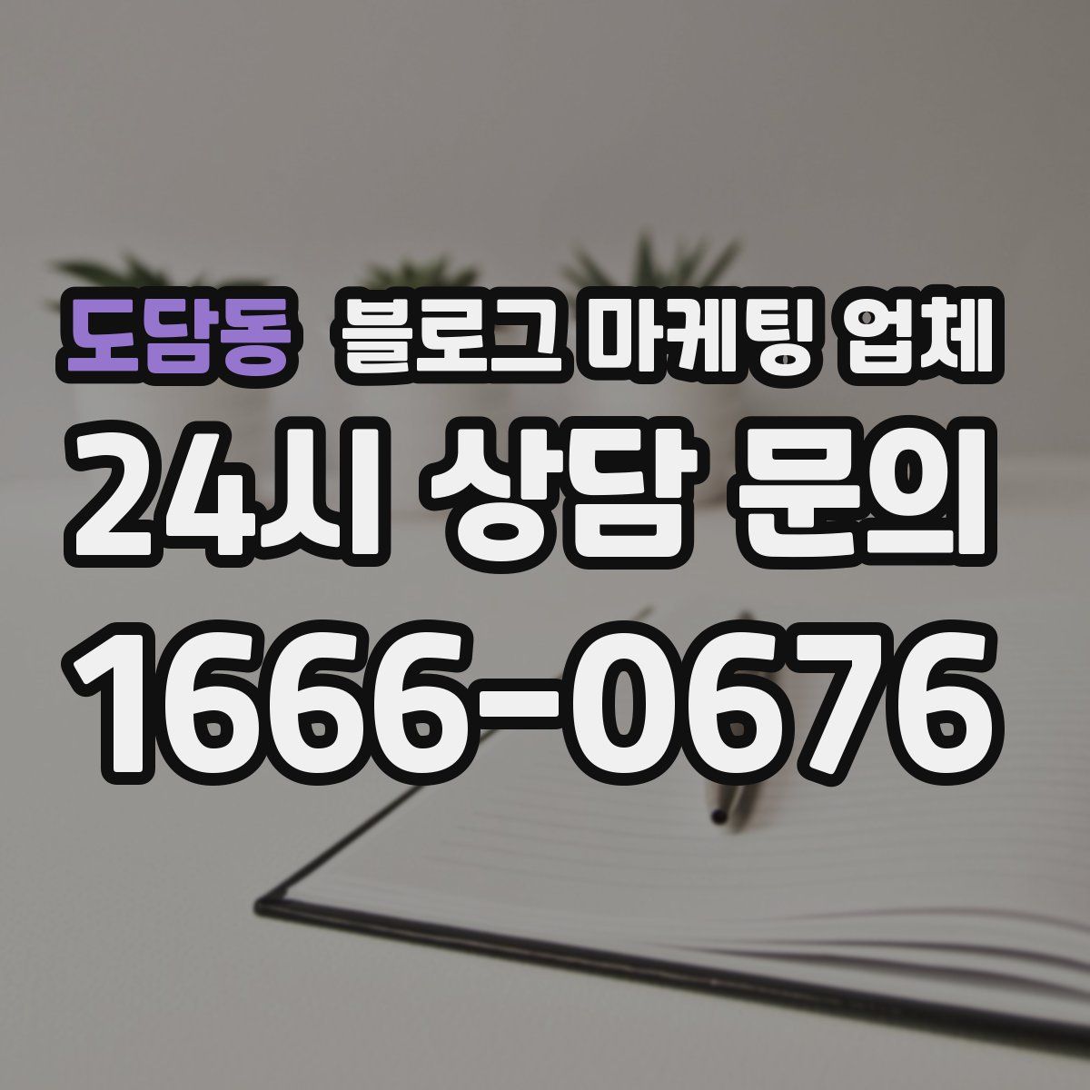 도담동 블로그 마케팅 업체