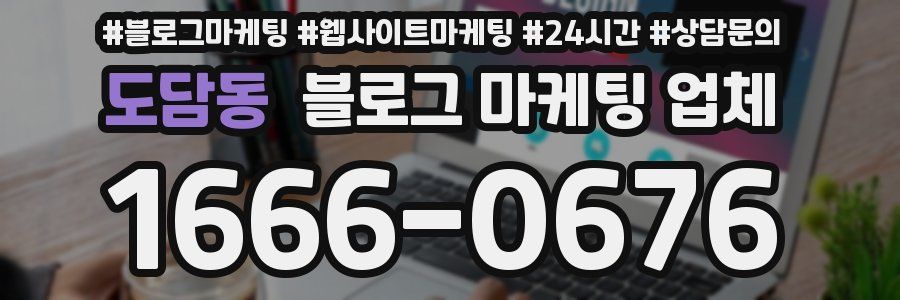 도담동 블로그 마케팅 업체