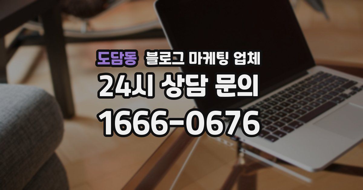 도담동 블로그 마케팅 업체