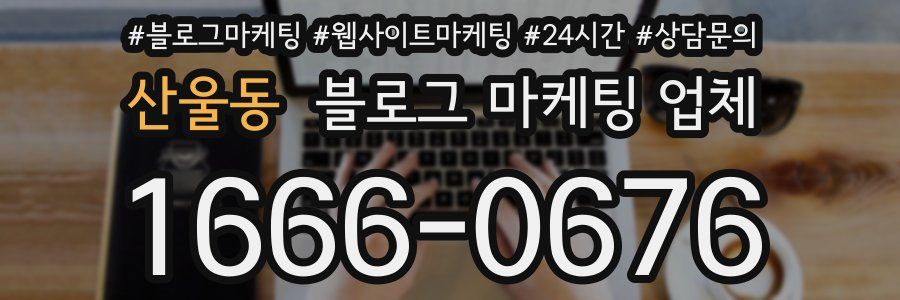 산울동 블로그 마케팅 업체