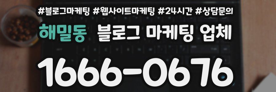 해밀동 블로그 마케팅 업체