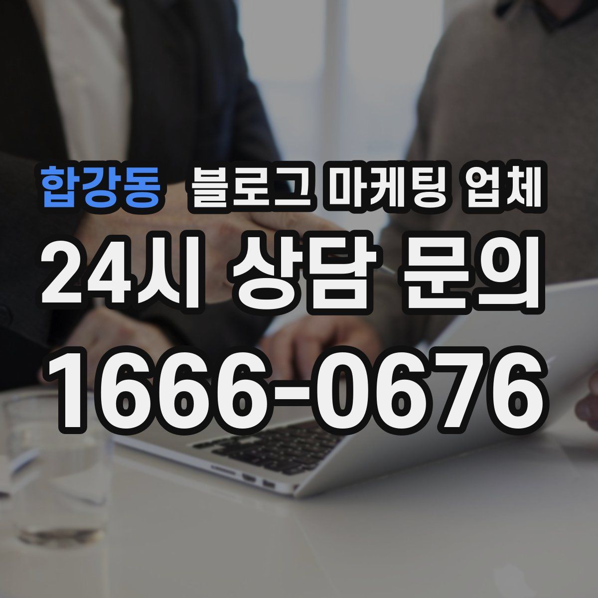 합강동 블로그 마케팅 업체