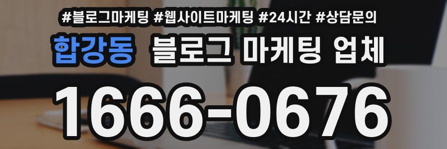 합강동 블로그 마케팅 업체