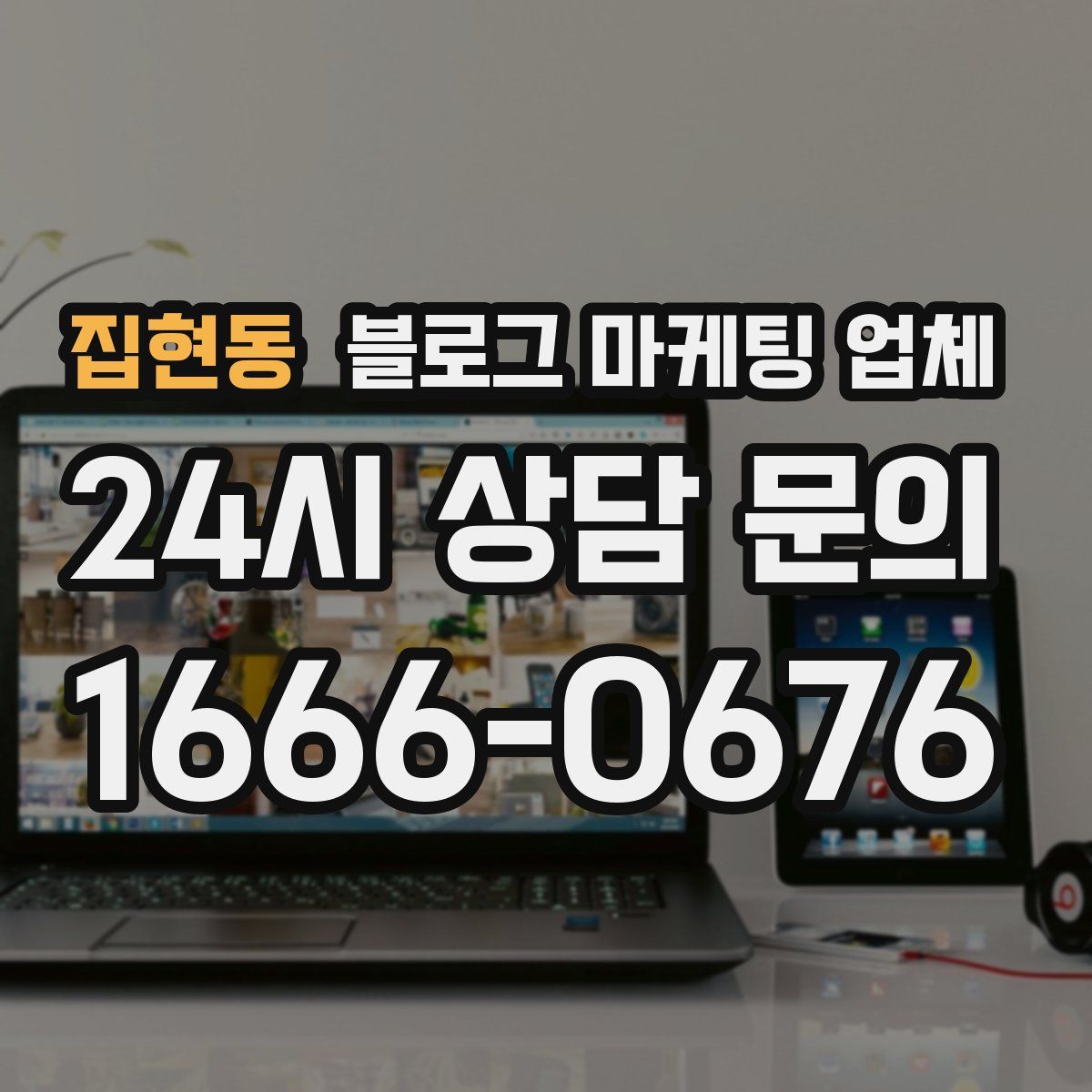 집현동 블로그 마케팅 업체