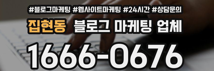 집현동 블로그 마케팅 업체