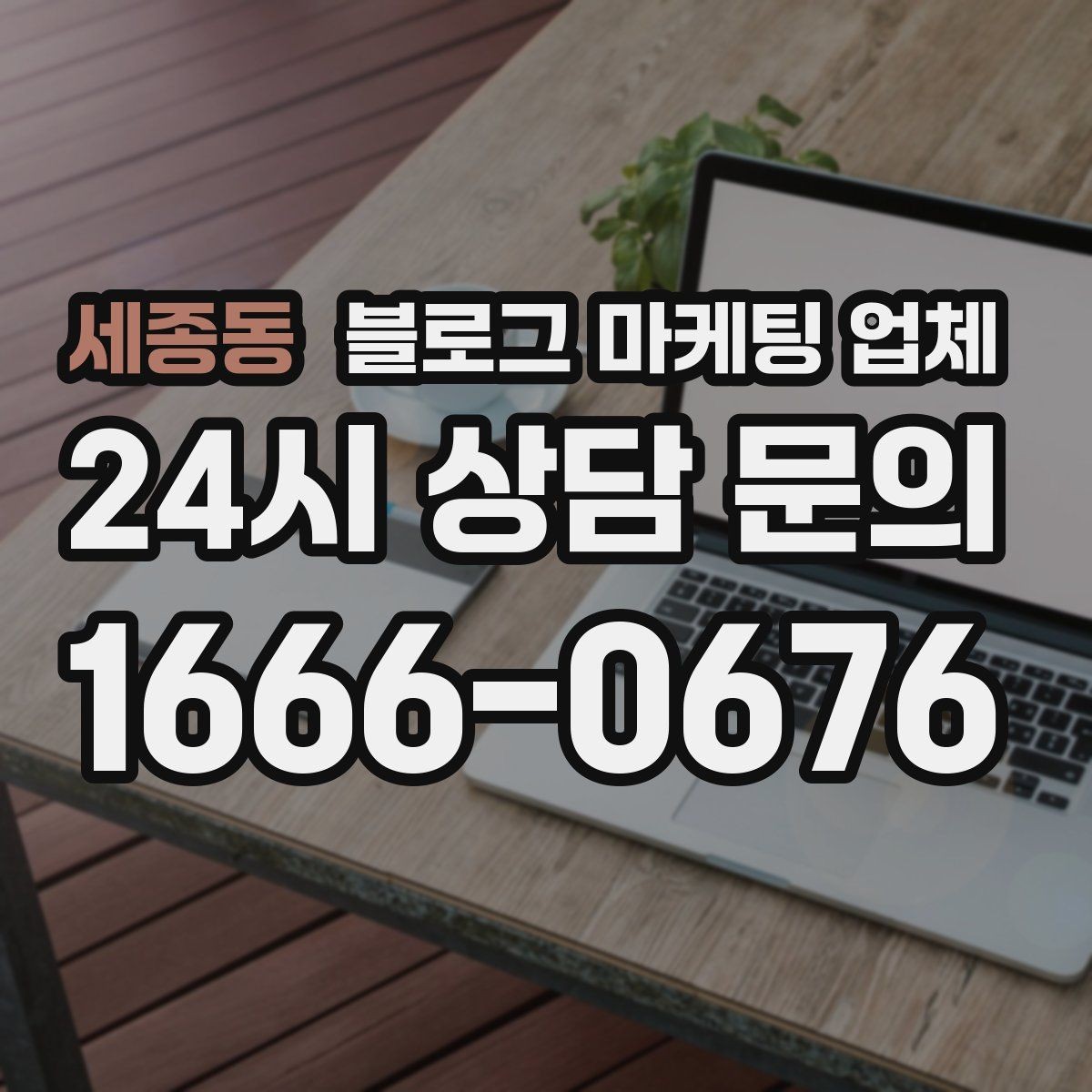 세종동 블로그 마케팅 업체 선택 기준을 정리해보면
