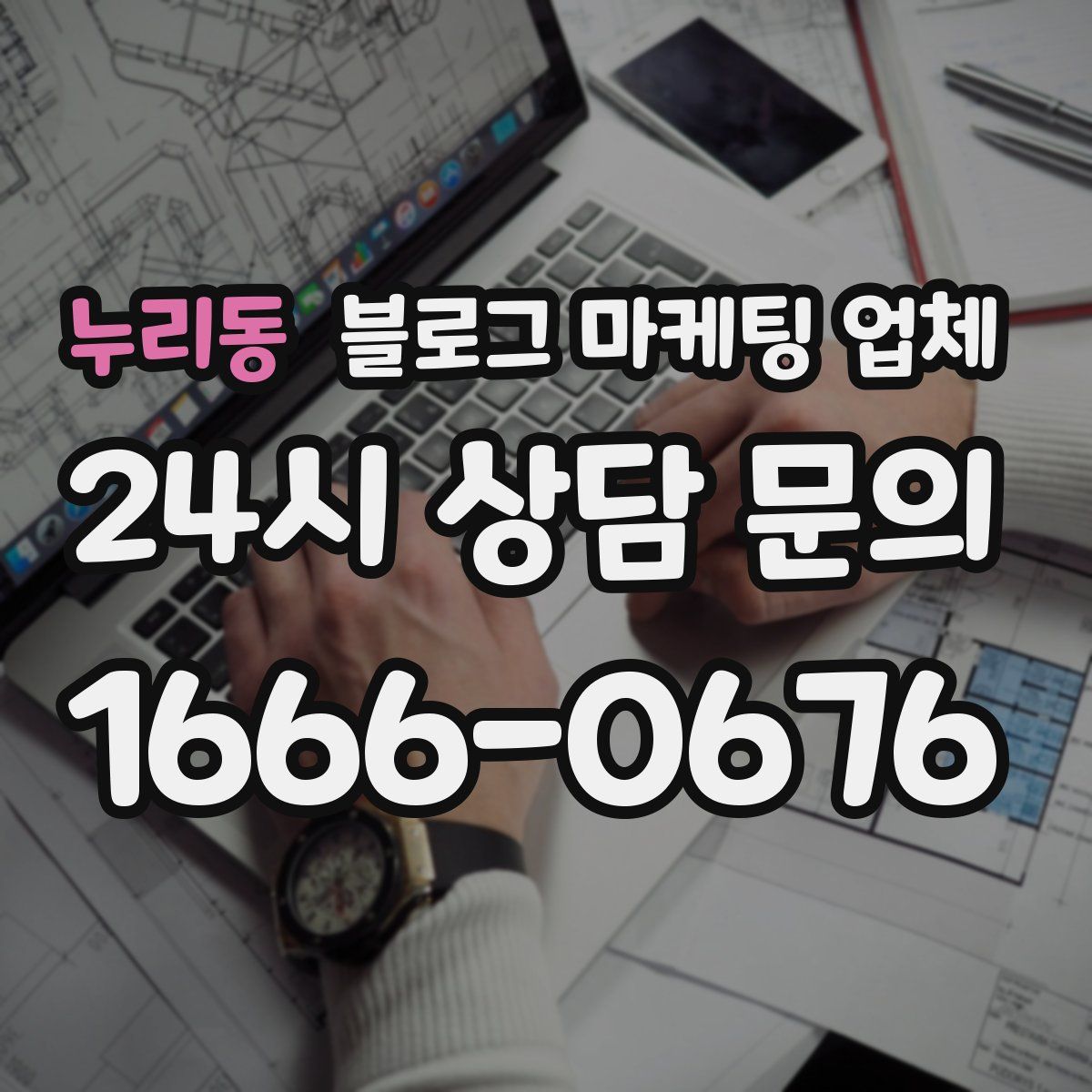 누리동 블로그 마케팅 업체