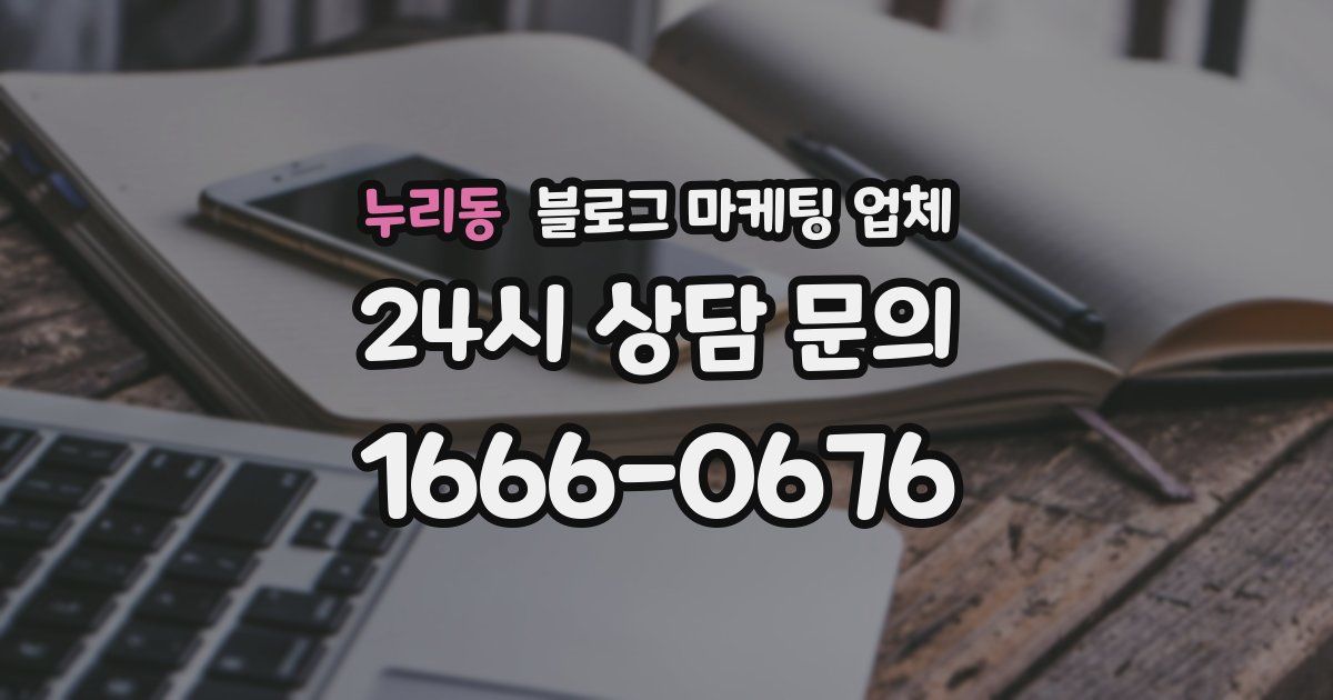 누리동 블로그 마케팅 업체