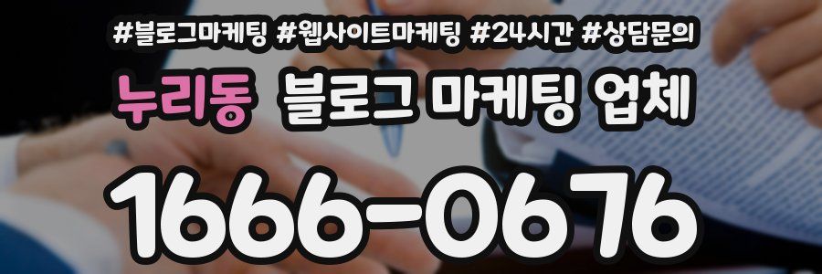 누리동 블로그 마케팅 업체