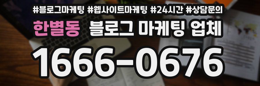한별동 블로그 마케팅 업체