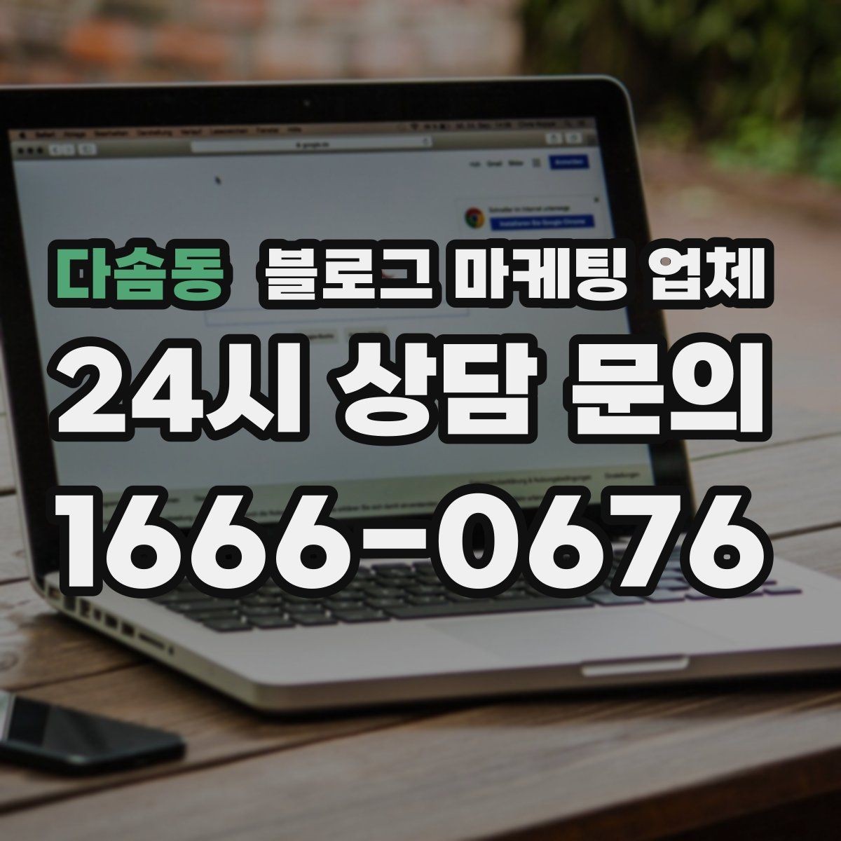 다솜동 블로그 마케팅 업체 선정 전 반드시 비교해야 할 요소