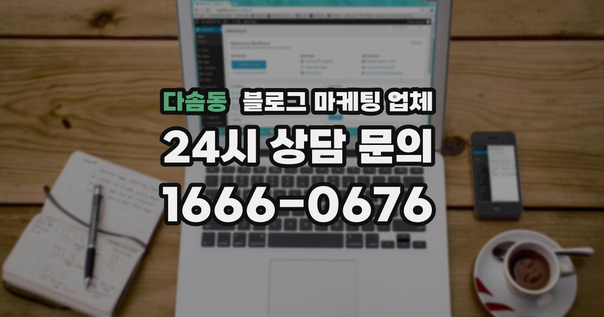 다솜동 블로그 마케팅 업체
