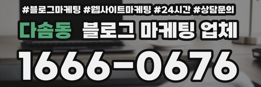 다솜동 블로그 마케팅 업체