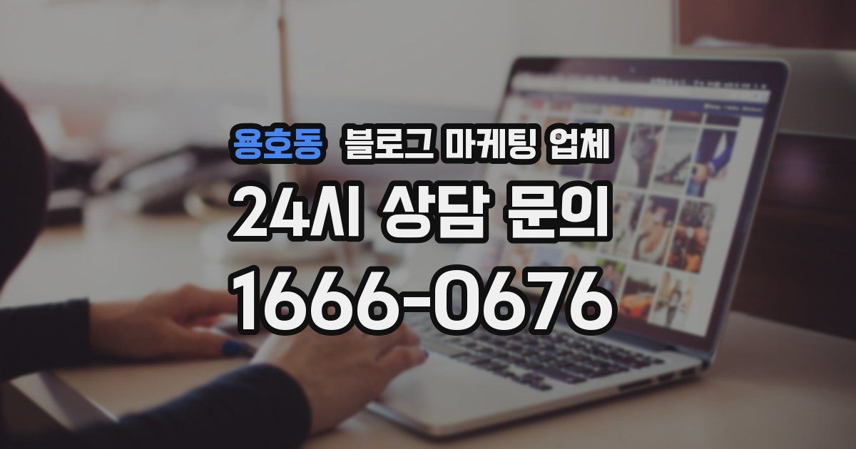 용호동 블로그 마케팅 업체