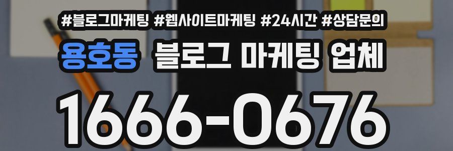 용호동 블로그 마케팅 업체