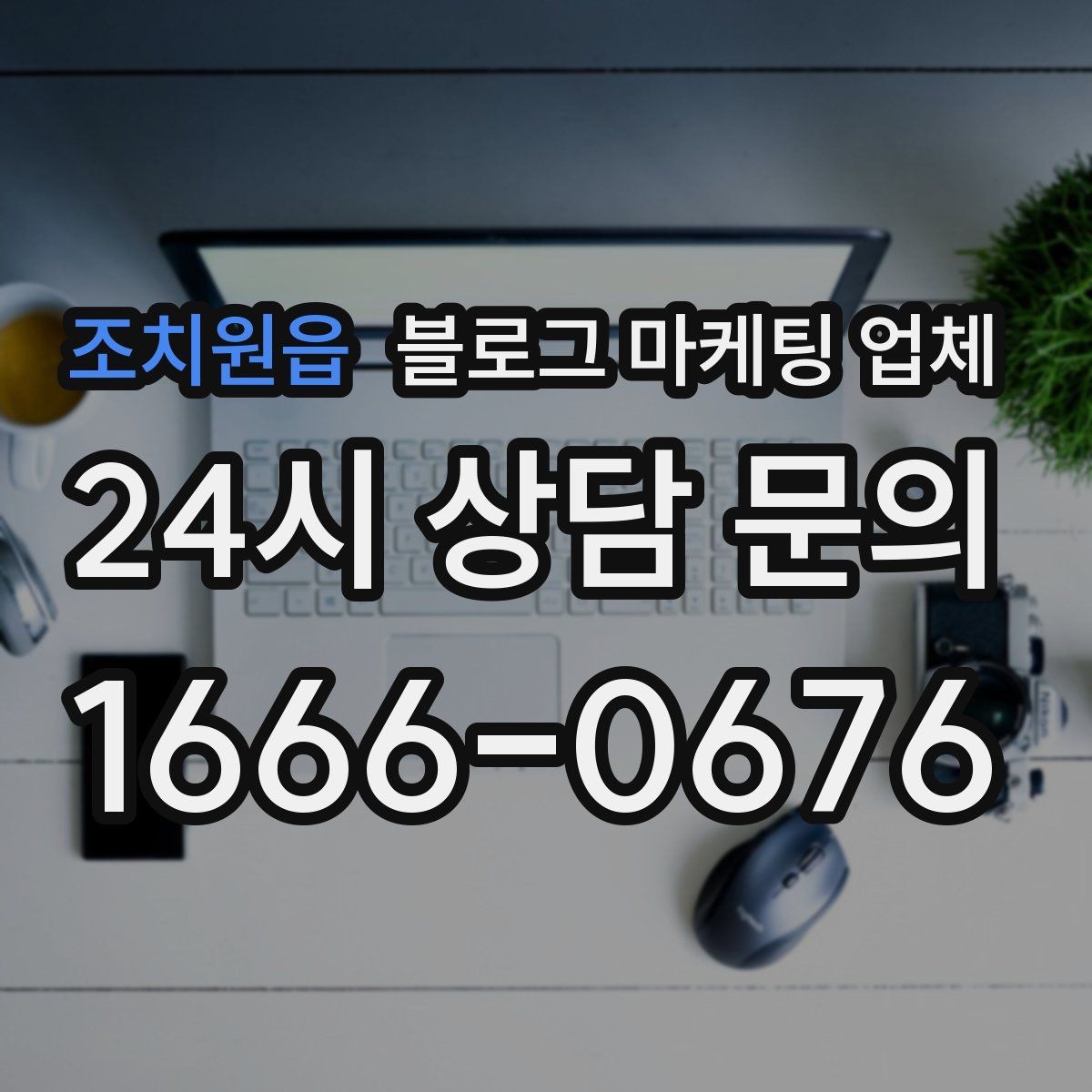 조치원읍 블로그 마케팅 업체 비교 시 확인해야 할 응대 태도
