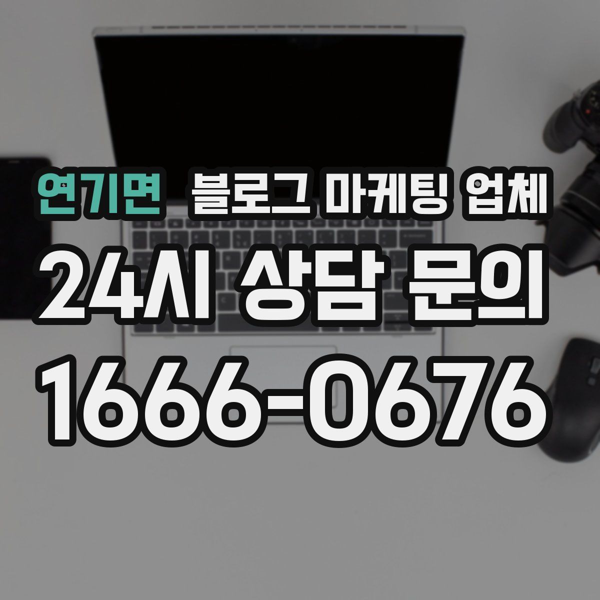 연기면 블로그 마케팅 업체