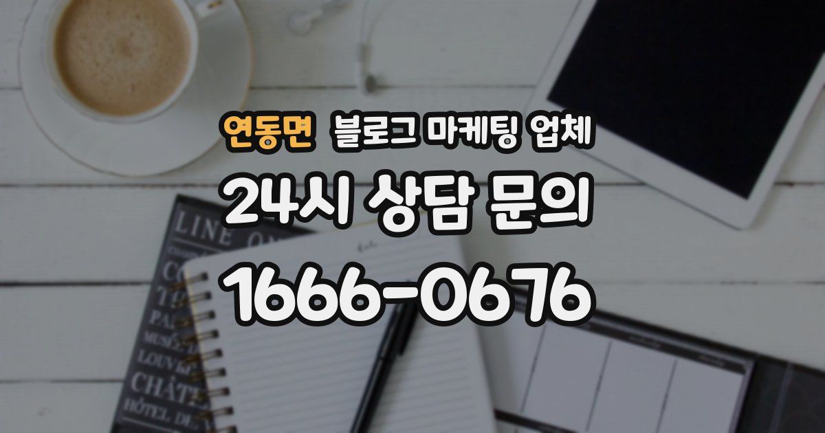 연동면 블로그 마케팅 업체