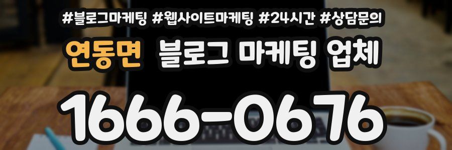 연동면 블로그 마케팅 업체