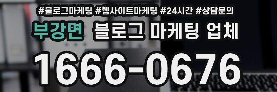 부강면 블로그 마케팅 업체