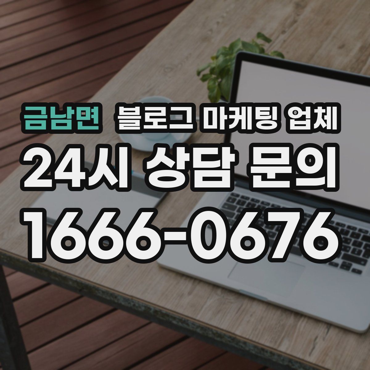 금남면 블로그 마케팅 업체