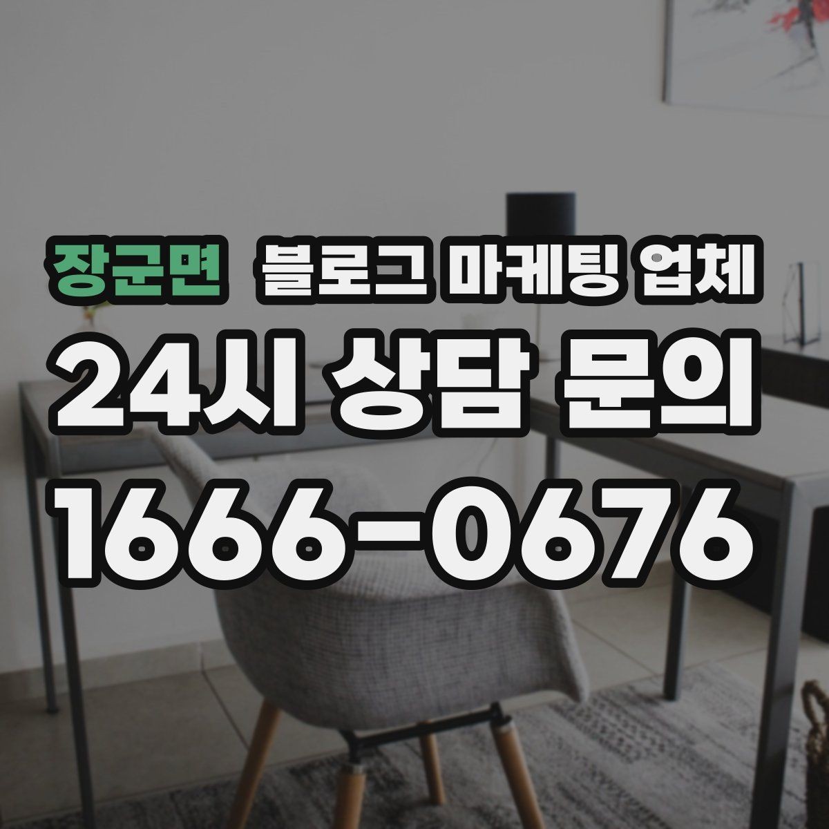 장군면 블로그 마케팅 업체 비용 상담 시 확인할 부분