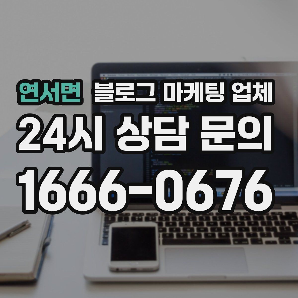 연서면 블로그 마케팅 업체 선택 시 업종별 차이 살펴보기