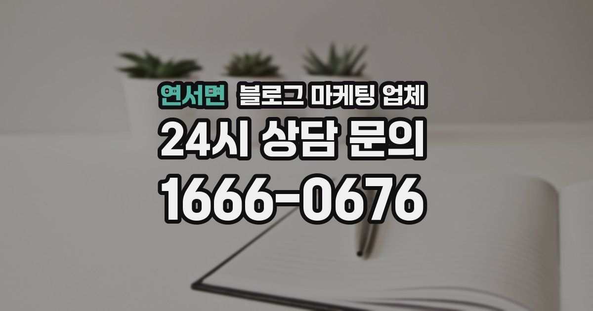 연서면 블로그 마케팅 업체