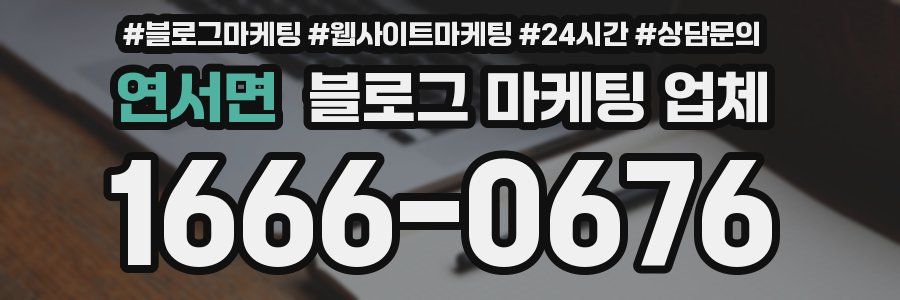 연서면 블로그 마케팅 업체
