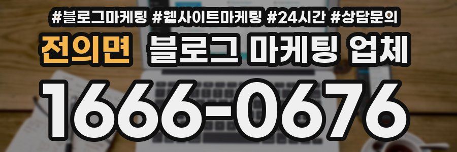 전의면 블로그 마케팅 업체