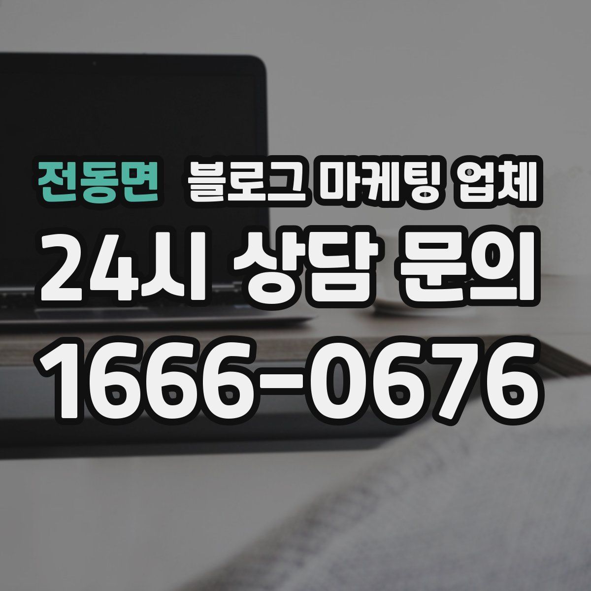 전동면 블로그 마케팅 업체