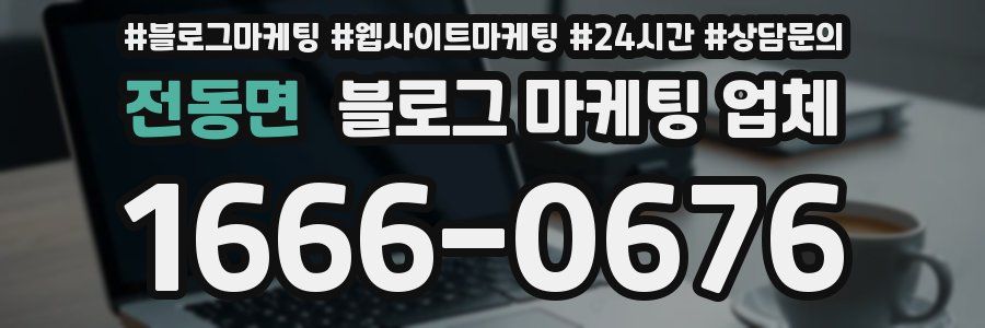 전동면 블로그 마케팅 업체