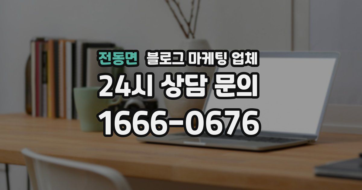 전동면 블로그 마케팅 업체