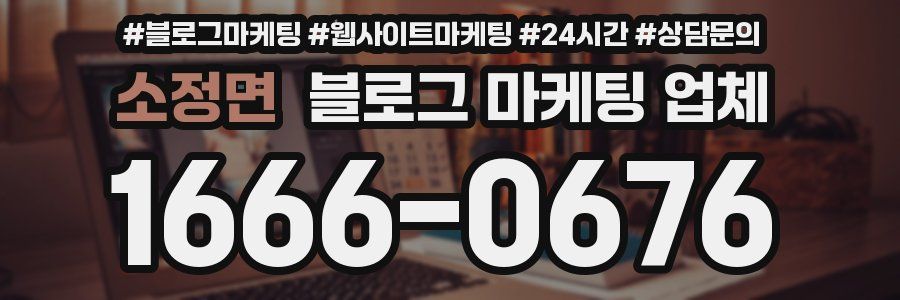 소정면 블로그 마케팅 업체