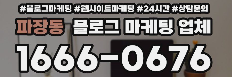 파장동 블로그 마케팅 업체